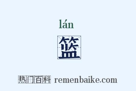 篮是什么意思的图片